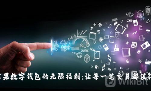 解锁苹果数字钱包的无限福利:让每一笔交易都值得期待!