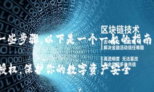 解除TPWallet的授权涉及一些步骤,以下是一个一般的指南,帮助您了解如何进行操作。
### 轻松解除TPWallet授权,保护你的数字资产安全
