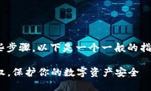 解除TPWallet的授权涉及一些步骤,以下是一个一般的指南,帮助您了解如何进行操作。
### 轻松解除TPWallet授权,保护你的数字资产安全