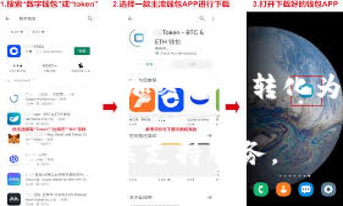 在TPWallet购买币是一项相对简单的任务，但为了确保您能顺利完成买入步骤，我将详细为您介绍整个过程，包括所需准备、操作步骤和一些注意事项。请按以下步骤操作：

一、准备工作

在您开始之前，确保您已经准备好以下几个事项：

ul
    li下载并安装TPWallet应用：您可以在App Store或Google Play上搜索“TPWallet”，下载并安装最新版本的应用程序。/li
    li创建并备份钱包：打开TPWallet应用后，按照提示创建新钱包，并务必备份恢复助记词，以防丢失访问权限。/li
    li确保您的设备连接稳定的网络：无论是Wi-Fi还是移动数据，稳定的网络关系到购买过程的顺利进行。/li
/ul

二、向钱包充值

购买币之前，您需要确保钱包中有足够的资金。这通常可以通过以下几种方式实现：

ul
    li购买加密货币：如果您在其他交易所或平台上拥有加密货币，可以将其转移到TPWallet中。访问TPWallet的“接收”功能，获取您的钱包地址，然后在其他平台进行转账。/li
    li直接购买法定货币：某些区域的TPWallet允许您直接用信用卡或借记卡购买加密货币。检查您的应用是否支持此功能，并按照指示进行操作。/li
/ul

三、选择您要购买的币种

现在您的钱包已经有了资金，您可以选择想要购买的币种。TPWallet支持各种主流加密货币，以下是选择和购买的步骤：

ul
    li打开TPWallet应用。/li
    li在主界面上，找到“市场”或“交易”选项。/li
    li浏览可购买的加密货币列表，点击您感兴趣的币种以获取更多信息。/li
/ul

四、购买过程

选择好币种后，您可以开始购买。以下是具体步骤：

ul
    li点击您选择的币种进入交易页面。/li
    li选择“购买”或“交易”选项，根据提示输入您想要购买的金额。/li
    li确认交易信息，包括购买金额、交易费用等。/li
    li选择付款方式（例如使用钱包余额、信用卡等），然后点击“确认购买”。/li
/ul

五、确认交易并查看状态

完成购买后，您会收到一笔交易的确认消息。您可以在钱包的交易记录中查看相关信息，确保交易是否成功。若交易未成功，请耐心等待片刻，因为区块链交易有时会需要一定时间才能确认。

六、注意事项

在使用TPWallet进行购买时，请务必注意以下几点：

ul
    li交易费用：不同币种和不同交易方式会产生不同的手续费，务必在购买前确认手续费，避免影响您的投资预算。/li
    li价格波动性：加密货币市场的价格波动性较大，建议您密切关注市场动态，选择合适的时机进行购买。/li
    li安全性：保护好您的助记词和私钥，确保您的钱包安全，避免因他人窃取导致资产损失。/li
/ul

七、后续操作

购买完成后，您可以选择继续交易、持有资产，或将其转移至其他平台。根据自己的投资策略灵活调整。

八、总结

TPWallet为用户提供了一个便捷、高效的购买加密货币的平台。通过简单的步骤，您可以轻松将法定货币或其他加密货币转化为您想要持有的数字资产。在这个充满机遇和挑战的加密世界中，持之以恒、及时调整策略是成功的关键。

希望以上信息能帮助您顺利在TPWallet上完成购买。如果您还有其他问题或需要进一步的帮助，请随时咨询相关支持服务。