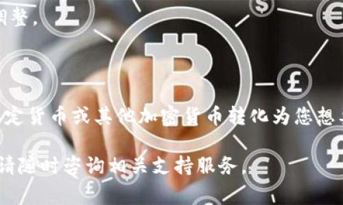 在TPWallet购买币是一项相对简单的任务，但为了确保您能顺利完成买入步骤，我将详细为您介绍整个过程，包括所需准备、操作步骤和一些注意事项。请按以下步骤操作：

一、准备工作

在您开始之前，确保您已经准备好以下几个事项：

ul
    li下载并安装TPWallet应用：您可以在App Store或Google Play上搜索“TPWallet”，下载并安装最新版本的应用程序。/li
    li创建并备份钱包：打开TPWallet应用后，按照提示创建新钱包，并务必备份恢复助记词，以防丢失访问权限。/li
    li确保您的设备连接稳定的网络：无论是Wi-Fi还是移动数据，稳定的网络关系到购买过程的顺利进行。/li
/ul

二、向钱包充值

购买币之前，您需要确保钱包中有足够的资金。这通常可以通过以下几种方式实现：

ul
    li购买加密货币：如果您在其他交易所或平台上拥有加密货币，可以将其转移到TPWallet中。访问TPWallet的“接收”功能，获取您的钱包地址，然后在其他平台进行转账。/li
    li直接购买法定货币：某些区域的TPWallet允许您直接用信用卡或借记卡购买加密货币。检查您的应用是否支持此功能，并按照指示进行操作。/li
/ul

三、选择您要购买的币种

现在您的钱包已经有了资金，您可以选择想要购买的币种。TPWallet支持各种主流加密货币，以下是选择和购买的步骤：

ul
    li打开TPWallet应用。/li
    li在主界面上，找到“市场”或“交易”选项。/li
    li浏览可购买的加密货币列表，点击您感兴趣的币种以获取更多信息。/li
/ul

四、购买过程

选择好币种后，您可以开始购买。以下是具体步骤：

ul
    li点击您选择的币种进入交易页面。/li
    li选择“购买”或“交易”选项，根据提示输入您想要购买的金额。/li
    li确认交易信息，包括购买金额、交易费用等。/li
    li选择付款方式（例如使用钱包余额、信用卡等），然后点击“确认购买”。/li
/ul

五、确认交易并查看状态

完成购买后，您会收到一笔交易的确认消息。您可以在钱包的交易记录中查看相关信息，确保交易是否成功。若交易未成功，请耐心等待片刻，因为区块链交易有时会需要一定时间才能确认。

六、注意事项

在使用TPWallet进行购买时，请务必注意以下几点：

ul
    li交易费用：不同币种和不同交易方式会产生不同的手续费，务必在购买前确认手续费，避免影响您的投资预算。/li
    li价格波动性：加密货币市场的价格波动性较大，建议您密切关注市场动态，选择合适的时机进行购买。/li
    li安全性：保护好您的助记词和私钥，确保您的钱包安全，避免因他人窃取导致资产损失。/li
/ul

七、后续操作

购买完成后，您可以选择继续交易、持有资产，或将其转移至其他平台。根据自己的投资策略灵活调整。

八、总结

TPWallet为用户提供了一个便捷、高效的购买加密货币的平台。通过简单的步骤，您可以轻松将法定货币或其他加密货币转化为您想要持有的数字资产。在这个充满机遇和挑战的加密世界中，持之以恒、及时调整策略是成功的关键。

希望以上信息能帮助您顺利在TPWallet上完成购买。如果您还有其他问题或需要进一步的帮助，请随时咨询相关支持服务。