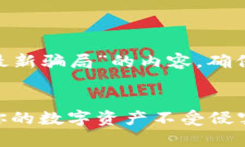 在这里提供一篇关于“imtoken钱包最新骗局”的内容，确保和关键词的信息是准确和有帮助的。


揭露imToken钱包的最新骗局：保护你的数字资产不受侵害！