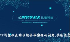 如何解决TP钱包以太坊误转