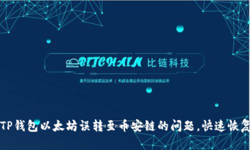 如何解决TP钱包以太坊误转至币安链的问题，快速恢复你的资产