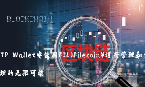 在这个场景中,假设您想了解如何在TP Wallet中使用FIL(Filecoin)进行管理和交易。下面是您请求内容的详细描述:
在TP Wallet中畅享FIL数字资产管理的无限可能