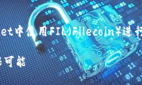 在这个场景中,假设您想了解如何在TP Wallet中使用FIL(Filecoin)进行管理和交易。下面是您请求内容的详细描述:
在TP Wallet中畅享FIL数字资产管理的无限可能