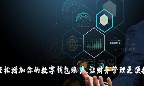 轻松增加你的数字钱包账户，让财务管理更便捷