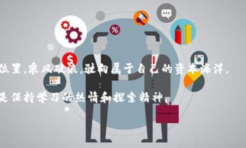 面向读者 学习如何通过TPWallet购买鱿鱼币，开启加密货币投资之旅！ /面向读者  
keywords TPWallet, 鱿鱼币, 加密货币 /keywords  

 引言 
 在这个科技飞速发展的时代，加密货币已经不再是遥不可及的梦想。如今，像TPWallet这样的数字资产钱包，让普通投资者也能够轻松踏入这一新兴的投资领域。并且，鱿鱼币作为一种新兴的加密货币，因其独特的市场潜力而备受瞩目。你是否也曾对加密货币感到好奇，想要尝试一下？如果答案是肯定的，那么接下来我将带你一步步走进如何在TPWallet上购买鱿鱼币的详细指南。 

 什么是TPWallet？ 
 TPWallet是一款功能强大的数字资产钱包，旨在为用户提供安全、便捷的加密货币管理服务。想象一下，你的数字资产就像是那一片蔚蓝大海中的闪耀珍珠，TPWallet则是保护和管理这片珍珠的坚固贝壳。在TPWallet中，用户不仅可以存储多种加密货币，还能够通过友好的用户界面，轻松进行资产交易和转换。 

 鱿鱼币简介 
 鱿鱼币，听起来就像是一道美味的海鲜佳肴，但它的背后却承载着区块链技术的未来趋势。其设计灵感源自于海洋世界的丰富多样，象征着无限的可能性和机遇。这种数字货币不仅旨在创造价值，更是连接投资者与创新项目的桥梁。在逐步发展的加密市场中，鱿鱼币凭借其独特的经济模型和社区支持，成为了众多投资者心目中的“黑马”。 

 如何在TPWallet上购买鱿鱼币？ 
 说到心动的时刻，购买鱿鱼币便是其中之一。以下是详细步骤，让我们一起揭开这层神秘的面纱。 

h4 第一步：下载并安装TPWallet /h4
 首先，你需要在你的智能手机上下载TPWallet。可以在苹果应用商店或安卓应用市场搜索“TPWallet”，轻松找到并下载安装。就像在晨曦中开启了一扇新的窗户，新的世界扑面而来。 

h4 第二步：创建或导入钱包 /h4
 启动TPWallet后，你将看到创建新钱包和导入钱包的选项。如果你是新手，选择“创建新钱包”。你将在屏幕上看到一系列步骤，引导你设置安全密码和备份助记词。备份助记词的过程如同为你的数字财富上锁，确保只有你能够打开这扇门。 

h4 第三步：充值USDT或其他支持货币 /h4
 鱿鱼币的购买需要用USDT等稳定币进行交易。你可以通过交易所购买USDT，或在TPWallet中进行充值。想象一下，把这笔资金如同一条小船，划向你潜在的投资海域。 

h4 第四步：访问去中心化交易所 /h4
 打开TPWallet，访问内置的去中心化交易所（DEX）。这就像走进一个繁华的市场，大大小小的商贩在你眼前交易忙碌，机会触手可及。选择鱿鱼币，输入你想购买的数量。 

h4 第五步：确认交易 /h4
 在你确认交易之前，仔细查看交易的有关信息。确保你对价格、手续费等有清晰的了解。最后，点击确认，随后便是名副其实的“天开一色”，你的鱿鱼币交易便完成了。 

 投资鱿鱼币的注意事项 
 投资鱿鱼币虽令人兴奋，但也有一些风险需要关注。了解市场动向，保持理性的投资心态，才是漫游于这片海洋的聪明之举。 

h4 了解市场行情 /h4
 鱿鱼币的价格波动性较大，了解市场的动态就像是在潮起潮落中寻找最稳的位置。关注相关资讯、加入社群交流，可以帮助你更好地把握投资机会。 

h4 不要贪心 /h4
 在投资过程中，切勿因几次的盈利而迷失方向。制定合理的止损和止盈策略，将帮助你在这个充满变化的市场中保持清醒。 

h4 风险分散投资 /h4
 不要将所有的希望寄托在一枚硬币上，合理分散投资组合，才能将风险降到最低。想象你的投资如同一座多彩的鹦鹉岛，每一块都带来新的惊喜与收获。 

 结语 
 在TPWallet上购买鱿鱼币，既是一次全新的投资体验，也是对你自己财务独立能力的考验。无论未来如何变化，希望每位读者都能在这场数字经济的浪潮中找到自己的位置，乘风破浪，驶向属于自己的资本海洋。  

 通过本文，你不仅了解了如何在TPWallet上进行鱿鱼币的购买，更感受到了一段关于投资旅程的细腻描绘。无论你是经验丰富的投资者还是刚刚起步的新手，最重要的是保持学习的热情和探索精神。  

 最后，希望你能在加密货币的世界中收获丰厚的果实，迎接更光明的未来！ 