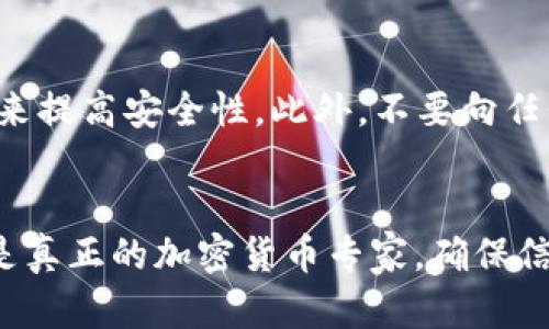 将TPwallet中的币提到火币交易所的步骤并不复杂，但需要确保您遵循每个步骤以避免潜在的错误。以下是一个详细的指南，帮助您完成这一操作：

第一步：准备工作
在您开始之前，请确保您已经拥有一个TPwallet的钱包，并且已经注册并完成了火币交易所的开户。在您的TPwallet中，确保您有足够的币种可以提取，并确认这一币种在火币交易所上可以交易。

第二步：寻找火币交易所的提币地址
登录您的火币交易所账户，进入“资产”页面，选择您想要充值的币种。点击“充值”按钮后，系统会给您生成一个唯一的充值地址。请牢记这条地址，它是将您的币从TPwallet转移到火币的关键所在。

第三步：从TPwallet提币
打开您的TPwallet，找到您想要提取的币种，点击该币种的转账或提币选项。在提币页面，您需要输入您之前获取的火币充值地址。确保您输入的地址准确无误，任何错误都可能导致资金丢失。

第四步：确认交易信息
在您输入了火币的地址后，您需要输入您希望提取的数量。请注意，提取的币量可能需满足最低提币限额。在确认所有信息无误后，提交您的提币请求。

第五步：等待交易确认
提交后，您将需要等待区块链网络确认交易。这可能需要几分钟至几十分钟不等，具体时间取决于网络的拥堵情况。在此期间，您可以在TPwallet中查看交易状态。

第六步：检查火币账户
一旦您的交易被确认，您可以登入火币账户，前往“资产”页面检查是否到账。在到账之前，您可能看到显示“处理中”的状态。一旦完成，您将能够看到提入的币种和数量。

第七步：注意安全性
在整个操作过程中，安全性是非常重要的。请确保您在官方平台操作，使用强密码，并开启双重验证来提高安全性。此外，不要向任何人透露您的私钥或助记词。提币完成后，您可以在火币进行进一步的操作，如交易、存入或提现等。

总结
将TPwallet中的币提到火币交易所的过程相对简单，但要求严格遵循步骤。无论您是投资新手，还是真正的加密货币专家，确保信息的准确性与安全性始终是最重要的。在信息高度透明的区块链世界中，谨慎操作，合理投资。