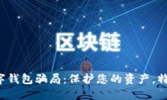 如何避免数字钱包骗局：