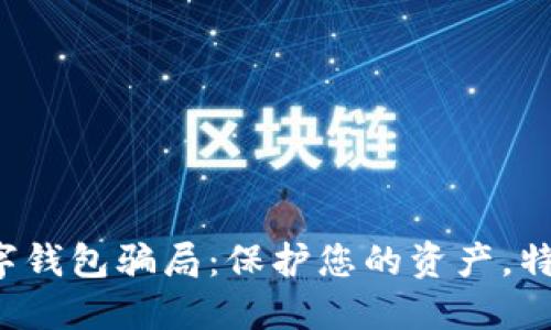 如何避免数字钱包骗局:保护您的资产,特别是老年人!