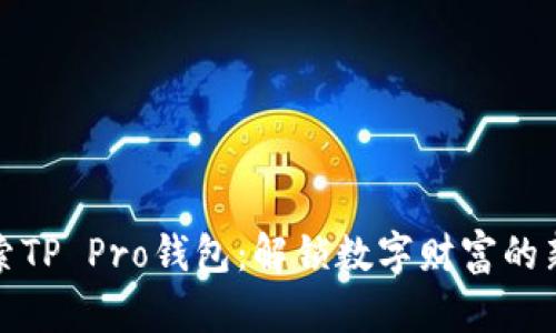 : 探索TP Pro钱包：解锁数字财富的新方式