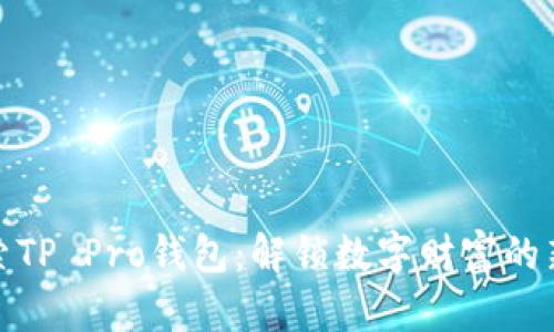 : 探索TP Pro钱包：解锁数字财富的新方式
