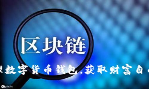 智能管理数字货币钱包,获取财富自由的关键