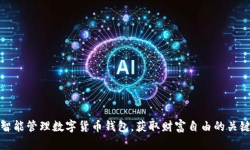 智能管理数字货币钱包,获取财富自由的关键