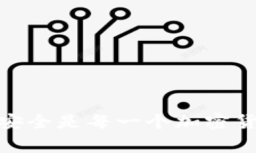 在使用TP Wallet等数字钱包时，了解你的资产是如何被转移的非常重要。以下是一些可能导致你的TP Wallet内的加密货币被转走的情况，以及你可以采取的预防措施。

1. 密钥失窃
无论是助记词、私钥还是钱包密码，都是你访问钱包和进行交易的关键。一旦这些信息被盗取，比如通过钓鱼攻击或不安全的网站，黑客便可以轻易地转移你的币。

2. 软件漏洞
软件漏洞意味着钱包应用本身可能有安全隐患，比如未及时更新的软件，或者已经被发现有漏洞。黑客可能会利用这些漏洞进行攻击，直接访问你的钱包。

3. 不安全的网络环境
如果你在公共Wi-Fi或不安全的网络环境中使用TP Wallet，黑客可能通过网络监听或中间人攻击方式获取你的敏感信息。这种情况下，建议使用虚拟私人网络（VPN）来加密你的连接。

4. 误操作
有时，用户可能因为操作失误而导致币被转走。例如，错误地输入了转账地址或者额度，可能导致相应的币被转移到错误的地址。而这些操作都是不可逆的。

5. 恶意软件
如果你的设备感染了恶意软件，比如键盘记录器等，黑客可以记录你的操作，包括登录信息和转账行为，从而转走你的资产。

6. 社交工程攻击
黑客有时伪装成信任的朋友或客服，通过社交工程的方式获取你的信息，从而实施盗窃。务必小心你的社交圈和网络交互，不要随便透露私钥等信息。

7. 配置错误
有些用户可能在设置钱包时配置不当，比如未启用双重验证等安全措施，这让钱包更加易受攻击。始终确保开启所有可用的安全选项。

8. 代币合约骗局
在投资或转移代币时，请务必检查项目的合约地址和相关信息。某些骗局可能会鼓励你投资或转账至虚假的合约，最终导致损失。

9. 家庭或本地物理安全问题
你的设备如果被家人或朋友触及，也可能导致密码或敏感信息被不小心泄露。保持设备的物理安全同样重要。

10. 不明链接和二维码
小心那些不明链接或二维码，不要随便点击或扫描它们，以免被引导至虚假的网站，或者导致恶意软件的安装。

如何保护你的TP Wallet
在了解了可能的风险之后，采取适当的保护措施是至关重要的：
ul
    li使用强密码并定期更新，避免重复使用同一密码。/li
    li时刻开启双重验证，增加额外的安全层。/li
    li定期更新软件，确保应用程序是最新版本，修复已知漏洞。/li
    li使用硬件钱包等更安全的存储方式，特别是对于大额资产。/li
    li定期备份助记词或私钥，并存储在安全的地点。/li
    li避免在不熟悉或不安全的网络环境中进行交易。/li
/ul

了解并实施这些安全措施，可以显著降低你的TP Wallet被转走的风险。确保你的数字资产安全是每一个加密货币用户的责任。通过提升自身的安全意识，做出明智的决策，你可以更好地保护自己的财务。