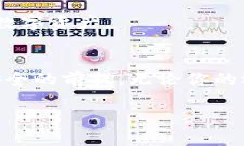 mytitle区块链钱包的选择与安全指南：你的数字资产保卫战/mytitle  
keywords区块链, 钱包, 安全/keywords  

引言：数字资产的新护航者  
在这个数字化迅猛发展的时代，区块链技术以其去中心化和透明性的特性，成为了越来越多投资者的信仰。与此同时，作为连接用户与这一创新世界的重要工具，区块链钱包应运而生。它们不仅是你数字资产的“家”，更是生活中不可或缺的“护照”。然而，在众多钱包中如何选择适合自己的，又如何保障钱包的安全，成为了每一位数字资产拥有者必须面对的挑战。  

一、认识区块链钱包：数字资产的家  
区块链钱包，顾名思义，就是一个存储、接收和发送数字货币（例如比特币、以太坊等）的工具。它的工作原理类似于传统银行里的账户，只不过它并不需要中介，它利用区块链技术直接与网络相连，支持用户自由地进行交易。  
有三种主要的区块链钱包类型：热钱包、冷钱包和纸钱包。每种钱包都有其独特的优势和适用场景。  

h41. 热钱包：随时在线的便利/h4  
热钱包是一种始终连接互联网的钱包，通常以应用程序或网址的形式存在。它的最大优点在于使用方便，用户可以随时随地进行交易，仿佛在自己口袋里的钱包一般。例如，Coinbase和MetaMask都是颇受欢迎的热钱包。  
但其缺点也显而易见，由于始终与互联网连接，它们较为脆弱，容易成为黑客攻击的目标。  

h42. 冷钱包：安全的数字金库/h4  
冷钱包则相对更为安全，它并不直接连接互联网，像一座安静的金库。冷钱包通常使用硬件设备或是纸质二维码存储私钥。例如，Ledger和Trezor是行业内知名的硬件钱包品牌。  
在安全性上，冷钱包几乎不可能被黑客攻击，能够有效防止网络攻击的风险，但使用时不及热钱包灵活，通常需要更多的时间准备。  

h43. 纸钱包：最传统的数字存储方式/h4  
纸钱包的概念较为简单，这是一种将数字货币的私钥和公钥打印在纸上的方式。尽管这一方法在技术上可以说非常安全，但纸质的易损性和便携性则成了它的短板。要使用纸钱包，需要确保纸张不会被水或火损毁。  

二、选择合适的区块链钱包：因人而异的选择  
选择适合自己的区块链钱包，不仅要考虑钱包的类型和特点，还要结合自己的需求和使用场景。例如：  

h41. 交易频率/h4  
如果你是一个频繁交易者，需要短时间内完成多次买卖，你可能更倾向于选择热钱包，因为它带来了极大的便捷性，适合快速交易。  

h42. 安全顾虑/h4  
对于那些存储大量数字资产的用户，冷钱包或纸钱包无疑是更安全的选择。即使是偶尔访问这些资产的用户，冷钱包也是保护资产的理想选择，只要平时措施得当，很难成为黑客攻击的目标。  

h43. 用户体验/h4  
此外，钱包的用户友好性也是选择的重要考量。简单直观的操作界面能够帮助新手用户更快上手。因此，选择一个适合自己操作习惯的钱包也很关键。  

三、保证钱包安全的有效措施  
在享受区块链钱包带来的便利的同时，也要时刻警惕安全隐患。以下是几条有效的安全措施：  

h41. 定期更新软件/h4  
确保你的热钱包应用软件保持最新状态，开发者会定期更新软件来修复漏洞，增强安全性。  

h42. 启用双重认证/h4  
在钱包中启用双重认证功能，为你的账户增加一道额外的防线，即便密码泄露，黑客也无法轻易进入。  

h43. 保管好私钥/h4  
你的私钥就是你数字资产的直接钥匙，无论在热钱包还是冷钱包，一定要妥善保管，不要轻易分享给他人。  

h44. 不要随意点击链接/h4  
许多网络钓鱼攻击都是通过伪装的链接进行的，不要轻信不明来源的邮件或信息，确保在官方渠道获取信息。  

四、区块链钱包的未来发展  
随着区块链技术的发展，钱包的形态和功能也在不断演变。未来的区块链钱包可能会集成更多的金融服务，比如贷款、保险、投资理财等，将数字资产管理变得更加智能化。  
此外，用户体验也将进一步，通过人工智能、大数据等技术，用户可以更加便捷地进行资产管理，风险评估等。这意味着，普通用户即使没有专业的知识，也能轻松驾驭自己的数字资产。  

结语：未来属于懂得守护的人  
随着数字经济的快速发展，区块链钱包将在未来扮演更为重要的角色。在这个复杂而多变的数字世界中，选择合适的钱包和采取有效的安全措施，将是保护自己数字资产安全的前提。无论你的选择如何，记得始终保持警惕，守好这一份属于自己的财富。在晨雾中的老桥上，等待你的是通往更辉煌未来的无限可能。  

在这条前行的路上，区块链钱包如同你鼓鼓的口袋，承载着你对未来的美好愿景。让我们一起，勇敢迈出这一步，守护自己的数字资产，迎接崭新的未来吧！