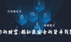 保护你的财富：揭秘最安