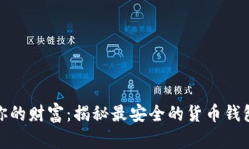 保护你的财富：揭秘最安全的货币钱包选择