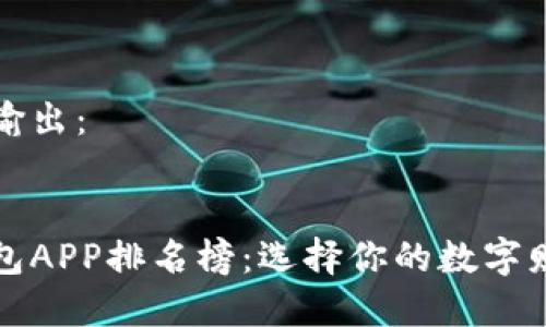 思考中的输出：


区块链钱包APP排名榜：选择你的数字财富守护者