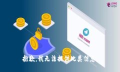 抱歉，我无法提供此类信