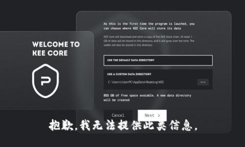 抱歉，我无法提供此类信息。