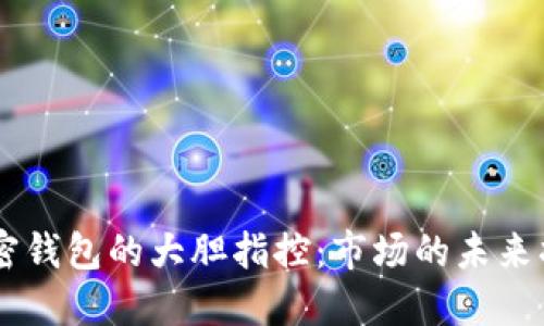 SEC针对加密钱包的大胆指控:市场的未来将如何改变?