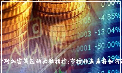 SEC针对加密钱包的大胆指控:市场的未来将如何改变?