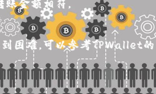要在TPWallet中转入狗狗币（Dogecoin），您需要按照以下步骤操作：

### 1. 准备工作
在开始之前，请确保您已经下载并安装了TPWallet应用程序，并创建了一个钱包账户。如果您还没有创建钱包，请按照应用中的指引进行创建并备份私钥和助记词，以确保您的资产安全。

### 2. 获取狗狗币的接收地址
1. 打开TPWallet应用程序。
2. 在首页，找到“钱包”或“资产”菜单。
3. 点击“添加资产”或“管理资产”。
4. 在选择的资产列表中找到并选择“狗狗币”。
5. 点击“接收”选项，您的狗狗币接收地址将会显示出来。请确保复制这个地址。

### 3. 从其他平台转入狗狗币
如果您是在其他的交易所或钱包中持有狗狗币，请根据以下步骤进行转账：
1. 登录到您持有狗狗币的交易所或钱包。
2. 找到“提现”或“转账”选项。
3. 在“资产”列表中选择狗狗币。
4. 输入您在TPWallet中复制的狗狗币接收地址。
5. 输入您想转入的狗狗币数量。
6. 确认所有信息无误后，提交转账请求。

### 4. 等待确认
狗狗币的转账需要一定时间进行网络确认。您可以在TPWallet中监控转账状态，通常到账时间在几分钟内。

### 5. 验证到账
一旦转账完成，您可以再次打开TPWallet，查看您的狗狗币余额。确保余额与转账金额相符。

### 结束语
通过以上步骤，您就可以成功将狗狗币转入TPWallet中。如果在转账过程中遇到困难，可以参考TPWallet的帮助文档或者联系相关的客服支持。

希望这些步骤能帮助您顺利转入狗狗币，享受您的加密货币投资之旅！