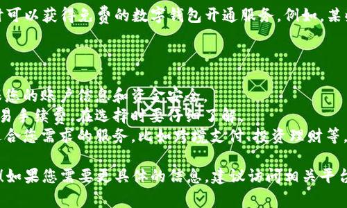 数字钱包的开通位置可以根据不同的服务提供商和金融机构而有所不同。以下是一些常见的数字钱包开通地点和方式：

### 1. 在线银行或金融科技公司官网
许多银行和金融科技公司提供数字钱包服务，您可以直接访问他们的官方网站进行开通。例如：
- **支付宝**: 在支付宝的官方网站或手机应用中注册账户，按照提示完成身份验证，并可以顺利开通数字钱包。
- **微信支付**: 在微信应用中，通过“我”-“支付”-“钱包”进行开通和设置。
- **PayPal**: 访问PayPal官网，填写个人信息并进行身份验证。

### 2. 手机应用商店
许多数字钱包应用都可以在手机的应用商店中下载。您可以直接下载并注册。例如：
- 在**Apple App Store**或**Google Play Store**中搜索“数字钱包”，找到符合您需求的应用进行下载和注册。

### 3. 实体银行网点
一些传统银行也提供数字钱包服务，您可以前往当地银行网点咨询并开通。例如，某些银行会提供与他们的账户关联的数字钱包服务，为用户带来便利。

### 4. 电子商务平台
一些电子商务网站也提供自己的数字钱包，例如**淘宝**、**京东**，您可以在购买商品的过程中选择开通相应的数字钱包服务。

### 5. 通过第三方支付服务公司
某些国际品牌支付公司，如**Stripe**或**Square**，也提供数字钱包的服务，企业和个人可以通过他们的平台开通数字钱包。

### 6. 社区活动或推广活动
不时会有一些社区活动或品牌推广，参与这些活动有时可以获得免费的数字钱包开通服务。例如，某些商家可能会在节日促销期间提供注册新用户的优惠。

### 开通数字钱包的注意事项
当您决定开通数字钱包时，有几个事项需要注意：
- **安全性**: 选择信用良好的金融机构或平台，确保您的账户信息和资金安全。
- **费用**: 某些数字钱包可能会收取使用费用或交易手续费，在选择时要仔细了解。
- **功能**: 不同的数字钱包具有不同的功能，选择适合您需求的服务，比如跨境支付、投资理财等。

希望以上信息能帮助您找到合适的数字钱包开通渠道！如果您需要更具体的信息，建议访问相关平台的官方网站或联系他们的客户服务。