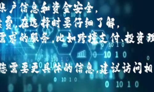 数字钱包的开通位置可以根据不同的服务提供商和金融机构而有所不同。以下是一些常见的数字钱包开通地点和方式：

### 1. 在线银行或金融科技公司官网
许多银行和金融科技公司提供数字钱包服务，您可以直接访问他们的官方网站进行开通。例如：
- **支付宝**: 在支付宝的官方网站或手机应用中注册账户，按照提示完成身份验证，并可以顺利开通数字钱包。
- **微信支付**: 在微信应用中，通过“我”-“支付”-“钱包”进行开通和设置。
- **PayPal**: 访问PayPal官网，填写个人信息并进行身份验证。

### 2. 手机应用商店
许多数字钱包应用都可以在手机的应用商店中下载。您可以直接下载并注册。例如：
- 在**Apple App Store**或**Google Play Store**中搜索“数字钱包”，找到符合您需求的应用进行下载和注册。

### 3. 实体银行网点
一些传统银行也提供数字钱包服务，您可以前往当地银行网点咨询并开通。例如，某些银行会提供与他们的账户关联的数字钱包服务，为用户带来便利。

### 4. 电子商务平台
一些电子商务网站也提供自己的数字钱包，例如**淘宝**、**京东**，您可以在购买商品的过程中选择开通相应的数字钱包服务。

### 5. 通过第三方支付服务公司
某些国际品牌支付公司，如**Stripe**或**Square**，也提供数字钱包的服务，企业和个人可以通过他们的平台开通数字钱包。

### 6. 社区活动或推广活动
不时会有一些社区活动或品牌推广，参与这些活动有时可以获得免费的数字钱包开通服务。例如，某些商家可能会在节日促销期间提供注册新用户的优惠。

### 开通数字钱包的注意事项
当您决定开通数字钱包时，有几个事项需要注意：
- **安全性**: 选择信用良好的金融机构或平台，确保您的账户信息和资金安全。
- **费用**: 某些数字钱包可能会收取使用费用或交易手续费，在选择时要仔细了解。
- **功能**: 不同的数字钱包具有不同的功能，选择适合您需求的服务，比如跨境支付、投资理财等。

希望以上信息能帮助您找到合适的数字钱包开通渠道！如果您需要更具体的信息，建议访问相关平台的官方网站或联系他们的客户服务。