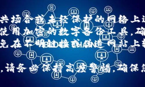要查看TPWallet中的密钥，您需要遵循一些步骤。TPWallet 是一个多链钱包，用户可以用它来管理不同类型的加密货币。以下是查看密钥的步骤：

### 步骤 1：打开TPWallet
首先，在您的设备上找到并打开TPWallet应用程序。如果您尚未下载，可以在应用商店（如Google Play或Apple App Store）中搜索“TPWallet”并进行下载。

### 步骤 2：登录您的钱包
在主界面上，输入您的钱包密码或使用生物识别技术（如指纹或面部识别）登录您的钱包。

### 步骤 3：访问钱包设置
登录后，通常在主界面的右上角或侧边栏中，您会找到“设置”或“钱包管理”选项。点击进入。

### 步骤 4：查看密钥
在“设置”中，寻找“私钥管理”、“导出私钥”或类似的选项。按照指示，可能需要进行一次身份验证（如输入密码）以确保安全性。

### 步骤 5：导出或查看密钥
完成验证后，您应该能看到对应资产（如比特币、以太坊等）的私钥。注意：务必小心保管这些密钥，避免泄露给他人。

### 重要提示
- **安全性**：请确保在安全的环境下查看您的私钥，不要在公共场合或未经保护的网络上进行此操作。
- **备份**：建议将私钥备份到安全的地方，可以是纸质备份或使用加密的数字备份工具。确保备份是在安全的存储设备中。
- **警惕钓鱼攻击**：永远确保您是在官方应用程序中操作，避免在不明链接或伪造网站上输入信息。

通过以上步骤，您能够轻松找到并查看TPWallet中的密钥。然而，请务必保持高度警惕，确保您的数字资产安全无虞。
