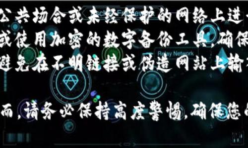 要查看TPWallet中的密钥，您需要遵循一些步骤。TPWallet 是一个多链钱包，用户可以用它来管理不同类型的加密货币。以下是查看密钥的步骤：

### 步骤 1：打开TPWallet
首先，在您的设备上找到并打开TPWallet应用程序。如果您尚未下载，可以在应用商店（如Google Play或Apple App Store）中搜索“TPWallet”并进行下载。

### 步骤 2：登录您的钱包
在主界面上，输入您的钱包密码或使用生物识别技术（如指纹或面部识别）登录您的钱包。

### 步骤 3：访问钱包设置
登录后，通常在主界面的右上角或侧边栏中，您会找到“设置”或“钱包管理”选项。点击进入。

### 步骤 4：查看密钥
在“设置”中，寻找“私钥管理”、“导出私钥”或类似的选项。按照指示，可能需要进行一次身份验证（如输入密码）以确保安全性。

### 步骤 5：导出或查看密钥
完成验证后，您应该能看到对应资产（如比特币、以太坊等）的私钥。注意：务必小心保管这些密钥，避免泄露给他人。

### 重要提示
- **安全性**：请确保在安全的环境下查看您的私钥，不要在公共场合或未经保护的网络上进行此操作。
- **备份**：建议将私钥备份到安全的地方，可以是纸质备份或使用加密的数字备份工具。确保备份是在安全的存储设备中。
- **警惕钓鱼攻击**：永远确保您是在官方应用程序中操作，避免在不明链接或伪造网站上输入信息。

通过以上步骤，您能够轻松找到并查看TPWallet中的密钥。然而，请务必保持高度警惕，确保您的数字资产安全无虞。