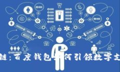 探索区块链：百度钱包如