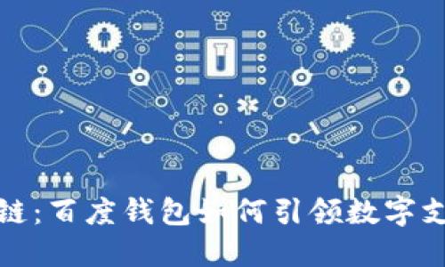 探索区块链：百度钱包如何引领数字支付新未来