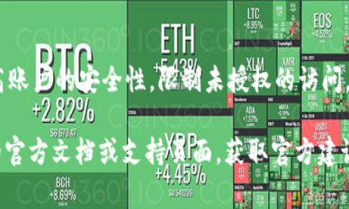 TPWallet 是一种多链数字资产钱包，通常具有多种功能，包括安全性、用户友好界面和对不同区块链的支持等。在使用 TPWallet 或任何数字资产钱包时，确保账户的安全和隐私至关重要。

关于您提到的“限制登录”问题，通常来说，数字钱包并不直接提供“限制登录”的功能，但可以通过以下几种方式增强安全性，限制访问：

### 加强账户安全

使用强密码
首先，让我们从基础开始——设置一个强密码。这不是普通的字母数字组合，而是一个包含大小写字母、数字和特殊字符的复杂密码。这样做可以有效防止未授权的访问。

启用两步验证
如果 TPWallet 提供两步验证（2FA），请务必启用该功能。这意味着在您登录时，除了输入密码外，还需要输入通过短信或应用程序生成的临时代码。即使有人获得了您的密码，没有第二步的验证，他们也无法登录。

### 确保设备安全

定期更新软件
确保您的设备操作系统、浏览器和TPWallet应用都保持最新版本。软件更新通常包含安全修补程序，帮助抵御新的攻击手段。

避免公共网络
尽量避免在公共Wi-Fi网络下访问钱包，特别是在进行交易时。如果确实需要在公共网络上使用钱包，请考虑使用虚拟私人网络（VPN）来增加额外的隐私保护。

### 管理会使用到账户的人

限制访问设备
保持对登录 TPWallet 的设备的管理，确保只有您自己或值得信赖的人可以使用这些设备。对于共享设备，请确保退出登录，并及时清除浏览器的缓存和历史记录。

定期检查账户活动
定期查看您的TPWallet账户活动，以及时发现任何异常行为。如果发现任何可疑的登录活动，请立即更改您的密码并考虑重新设置安全措施。

### 总结

虽然TPWallet本身可能不提供直接的“限制登录”功能，但通过上述方法，您可以显着提高账户的安全性，限制未授权的访问。确保您的财产在数字世界中得到充分保护，这是每个用户都应承担的责任。

如果您有更具体的关于TPWallet如何限制某种形式的登录的问题，可以查看TPWallet的官方文档或支持页面，获取官方建议和指导。