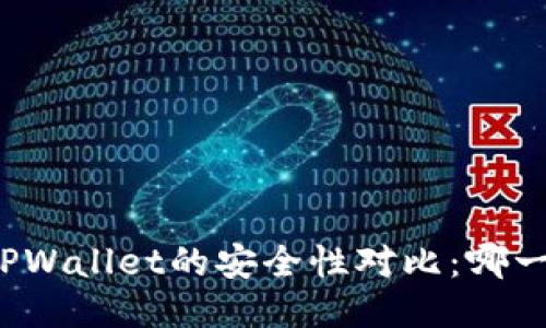 小狐狸钱包与TPWallet的安全性对比:哪一个更值得信赖?