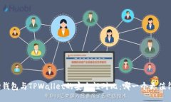 小狐狸钱包与TPWallet的安全