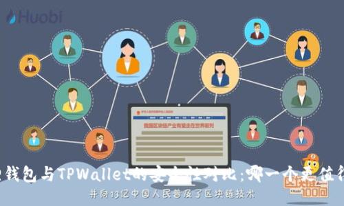 小狐狸钱包与TPWallet的安全性对比:哪一个更值得信赖?