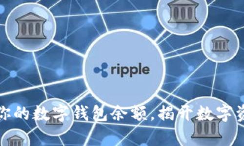 如何轻松检查你的数字钱包余额,揭开数字资产管理的奥秘