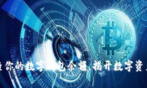如何轻松检查你的数字钱包余额,揭开数字资产管理的奥秘