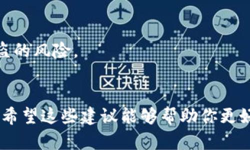 在讨论 TPWallet 被盗及追回的相关问题时，我们需要明确几个关键点。首先，TPWallet 是一个基于区块链的数字钱包，用于存储和管理加密货币。由于其去中心化的特性，一旦发生被盗，追回的难度相对较大。但我们可以探讨一些可能的解决方案和预防措施。

被盗后的应对措施
如果你发现 TPWallet 被盗，首先要冷静。迅速采取行动是非常重要的。你应该立即尝试以下步骤：
1. **锁定账户**：如果可能，立即更改你的钱包密码并启用双重身份验证。这样可以减少未来被盗的可能性。
2. **联系支持团队**：向 TPWallet 官方支持团队报告此事件，他们可能会提供建议或者帮助你检查账户活动。
3. **检查交易记录**：在你钱包的历史交易中查看是否有任何未授权的转账。记下这些交易的详细信息，包括时间、金额和接收地址。

追回被盗资产的可能性
追回被盗资产的难度通常取决于以下几个因素：
1. **区块链特性**：区块链的不可篡改性意味着一旦交易完成，无法撤销。这是加密货币交易的核心特征，保护了用户的资产，但也使得追回被盗资产极为困难。
2. **匿名性问题**：加密货币的设计通常是为了保护用户隐私，这使得追踪资金流动变得复杂。虽然一些链上分析工具能够帮助追踪资金流动，但找到具体的盗窃者仍然是困难的。
3. **法律途径**：如果你能收集到足够的证据，可以尝试联系当地执法机构。不过，由于加密货币的跨国特性，进行有效追踪可能会很麻烦。

防止被盗的最佳实践
为了减少未来被盗的风险，采取一些预防措施非常关键：
1. **使用强密码**：设置一个复杂而独特的密码，避免使用个人信息或常见的密码模式。
2. **启用双重身份验证**：这是一道额外的防线，可以显著提高你账户的安全性。
3. **定期检查安全设置**：时常审查你钱包的安全设置，并保持软件的更新，确保你使用的是最新版本。
4. **谨防钓鱼攻击**：要小心识别钓鱼网站和恶意链接，确保始终在官方渠道访问你的钱包。
5. **选择冷钱包存储**：如果你拥有大量的加密货币，可以考虑使用冷钱包（如硬件钱包）来存储资产，减少在线被盗的风险。

结论
TPWallet 被盗后追回资产的可能性通常很小，但通过及时的应对措施和预防措施，可以有效地保护你的资产安全。希望这些建议能够帮助你更好地管理自己的加密货币资产，以防止未来的安全问题。