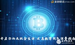 开启你的无现金生活：义