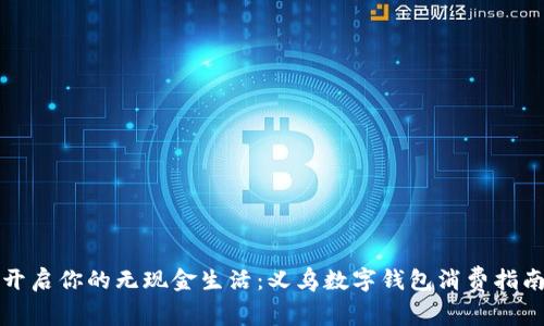 开启你的无现金生活:义乌数字钱包消费指南