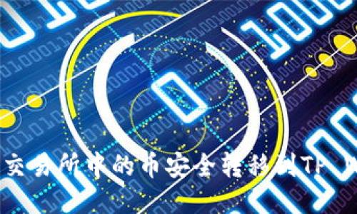 如何将交易所中的币安全转移到TP Wallet？