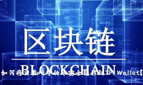 如何将交易所中的币安全转移到TP Wallet？