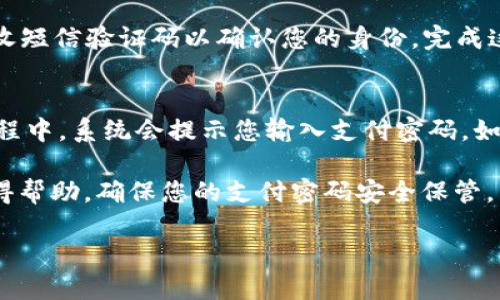 为了设置TPWallet的支付密码，您可以按照以下步骤进行操作。请注意，具体步骤可能因应用程序版本和平台（如Android、iOS等）而有所不同。以下是一些通用的步骤，帮助您顺利完成设置。

步骤一：打开TPWallet应用
首先，确保您已经在设备上安装并更新到最新版本的TPWallet应用。点击应用图标，打开TPWallet。

步骤二：登录账户
在主界面上，输入您的用户名和密码进行登录。如果您没有账户，需要先注册一个新账户。一旦成功登录，您将进入应用的主界面。

步骤三：进入设置菜单
在主界面上，通常会有一个“设置”或“个人中心”的选项。找到并点击这个选项，以便进入账户设置页面。

步骤四：找到支付密码设置
在设置菜单中，浏览各个选项，找到与“支付密码”相关的部分，可能会列为“安全设置”或“支付管理”。点击进入该选项。

步骤五：设置支付密码
在支付密码设置页面，您会看到一个选项让您设置新的支付密码。通常，系统会要求您输入6-8位的数字或字母组合作为密码，确保密码复杂且安全。输入完成后，确认再次输入一遍以确保无误。

步骤六：保存并确认修改
输入完成后，点击“保存”或“确认”按钮。系统可能会要求您输入登录密码或接收短信验证码以确认您的身份。完成这些步骤后，您的支付密码将会被成功设置。

步骤七：测试支付密码
设置完成后，可以尝试进行一次交易来测试您的支付密码是否生效。在支付过程中，系统会提示您输入支付密码。如果一切顺利，您的设置就成功完成了。

如果在设置过程中遇到任何问题，请查阅TPWallet的官方网站或联系客服获得帮助。确保您的支付密码安全保管，不要泄露给他人，以保护您的账户安全。

希望这个指南能助您顺利设置TPWallet的支付密码！