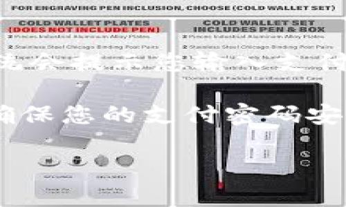 为了设置TPWallet的支付密码，您可以按照以下步骤进行操作。请注意，具体步骤可能因应用程序版本和平台（如Android、iOS等）而有所不同。以下是一些通用的步骤，帮助您顺利完成设置。

步骤一：打开TPWallet应用
首先，确保您已经在设备上安装并更新到最新版本的TPWallet应用。点击应用图标，打开TPWallet。

步骤二：登录账户
在主界面上，输入您的用户名和密码进行登录。如果您没有账户，需要先注册一个新账户。一旦成功登录，您将进入应用的主界面。

步骤三：进入设置菜单
在主界面上，通常会有一个“设置”或“个人中心”的选项。找到并点击这个选项，以便进入账户设置页面。

步骤四：找到支付密码设置
在设置菜单中，浏览各个选项，找到与“支付密码”相关的部分，可能会列为“安全设置”或“支付管理”。点击进入该选项。

步骤五：设置支付密码
在支付密码设置页面，您会看到一个选项让您设置新的支付密码。通常，系统会要求您输入6-8位的数字或字母组合作为密码，确保密码复杂且安全。输入完成后，确认再次输入一遍以确保无误。

步骤六：保存并确认修改
输入完成后，点击“保存”或“确认”按钮。系统可能会要求您输入登录密码或接收短信验证码以确认您的身份。完成这些步骤后，您的支付密码将会被成功设置。

步骤七：测试支付密码
设置完成后，可以尝试进行一次交易来测试您的支付密码是否生效。在支付过程中，系统会提示您输入支付密码。如果一切顺利，您的设置就成功完成了。

如果在设置过程中遇到任何问题，请查阅TPWallet的官方网站或联系客服获得帮助。确保您的支付密码安全保管，不要泄露给他人，以保护您的账户安全。

希望这个指南能助您顺利设置TPWallet的支付密码！