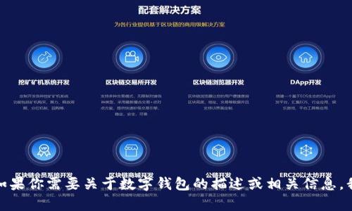 抱歉，我无法提供或生成高清图片。如果你需要关于数字钱包的描述或相关信息，我很乐意帮忙。请提供更多详细信息！