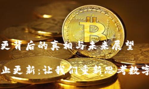 TPWallet停更背后的真相与未来展望

TPWallet停止更新：让我们重新思考数字钱包的未来